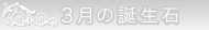 3月の誕生石