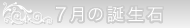 7月の誕生石
