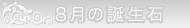 8月の誕生石