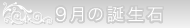 9月の誕生石