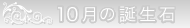 10月の誕生石