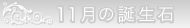 11月の誕生石