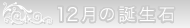 12月の誕生石