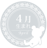 4月生まれ