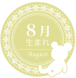 8月生まれ