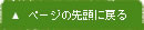 ページの先頭に戻る