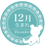 12月生まれ