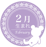 2月生まれ