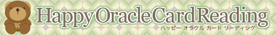 ハッピーオラクルカードリーディング