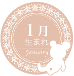 1月生まれ
