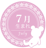 7月生まれ
