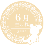 6月生まれ