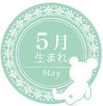 5月生まれ