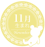 11月生まれ