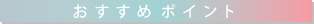 おすすめポイント