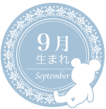 9月生まれ