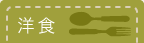 洋食