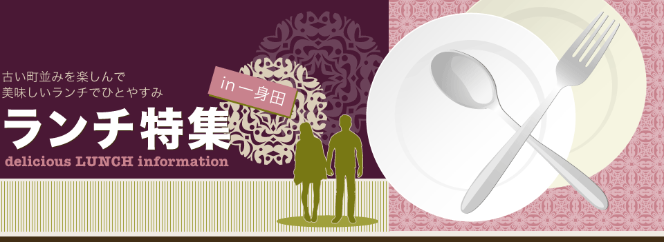 ランチ特集 in 一身田
