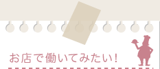 お店で働いてみたい！