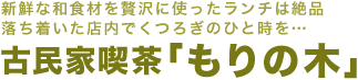 古民家喫茶「もりの木」