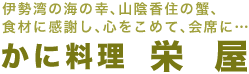 かに料理 栄屋