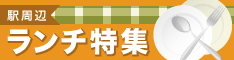 駅近ランチ特集