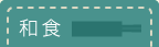 和食