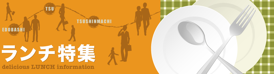 駅周辺ランチ特集