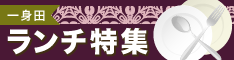 一身田ランチ特集