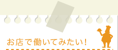 お店で働いてみたい!