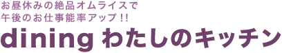 わたしのキッチン