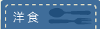 洋食
