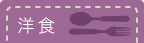洋食